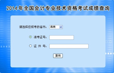 海南高級會計師考試成績查詢?nèi)肟? width=