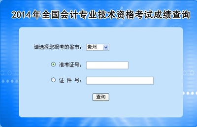 貴州高級會計師考試成績查詢?nèi)肟? width=