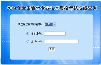 山東高級會計師考試成績查詢?nèi)肟? width=