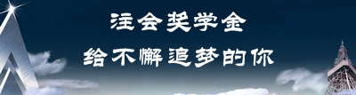 2014年注冊(cè)會(huì)計(jì)師獎(jiǎng)學(xué)金申請(qǐng)