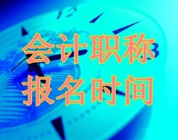 初級(jí)會(huì)計(jì)職稱報(bào)名時(shí)間