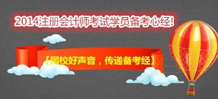 【網(wǎng)校好聲音，傳遞備考經(jīng)】跟隨網(wǎng)校，“任性”過注會(huì)！