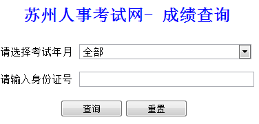 江蘇蘇州2014年經(jīng)濟(jì)師考試成績查詢?nèi)肟? width=