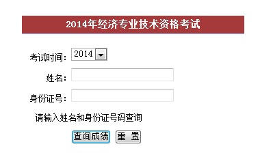 福建2014年經濟師考試成績查詢入口