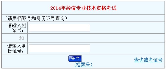 河南2014年經(jīng)濟(jì)師考試成績查詢?nèi)肟? width=