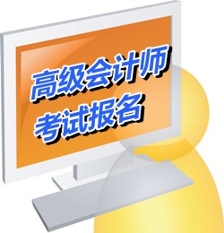 廣東河源市2015年高級會計(jì)師考試報(bào)名時間4月進(jìn)行