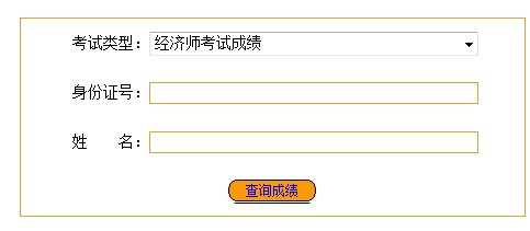 福建寧德2014年經(jīng)濟(jì)師考試成績查詢?nèi)肟? width=