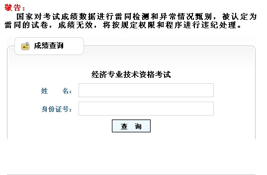 山東2014年經(jīng)濟(jì)師考試成績查詢?nèi)肟? width=