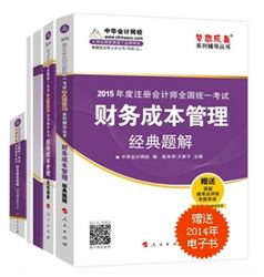 2015年注會夢想成真輔導叢書五冊通關(guān)財務成本管理