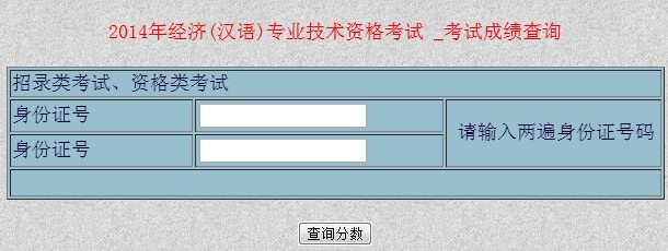 新疆2014年經(jīng)濟(jì)師考試成績(jī)查詢?nèi)肟? width=