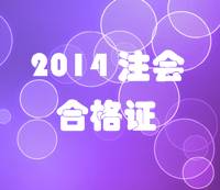 江蘇2014年注冊會計師英語測試合格證領取通知