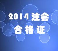 天津2014年注冊(cè)會(huì)計(jì)師全科合格證領(lǐng)取時(shí)間