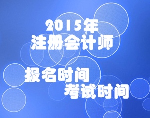 2015年注冊會計師考試報名時間和考試時間