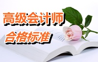 湖南2014年度高級(jí)會(huì)計(jì)師考試合格標(biāo)準(zhǔn)公布