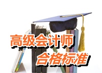 青海省2014年高級會計師考試成績合格標(biāo)準(zhǔn)公布