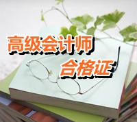 青海省2014年高級會(huì)計(jì)師考試成績合格證領(lǐng)取通知