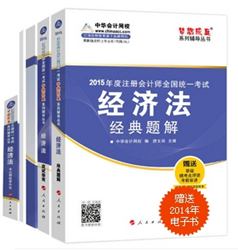 2015年CPA夢想成真系列五冊通關(guān)經(jīng)濟(jì)法