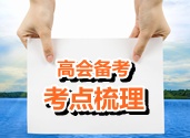 2015年高級會計師考試考點梳理：金融資產的分類和核算要點