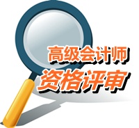 廣東汕頭2015高級會計師考試報名現(xiàn)場確認時間4月23-30日