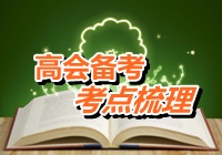 2015年高級會計師考試考點梳理：金融負債與權(quán)益工具的區(qū)分