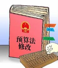 20年來首次修訂實(shí)施  細(xì)數(shù)新《預(yù)算法》三大亮點(diǎn)