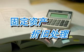 2015注冊稅務(wù)師考試《財(cái)務(wù)與會(huì)計(jì)》知識(shí)點(diǎn)復(fù)習(xí)：固定資產(chǎn)折舊處理