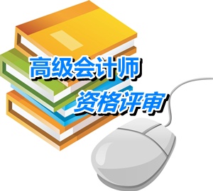 湖南2014年高級會計師資格評審接收申報材料相關事項