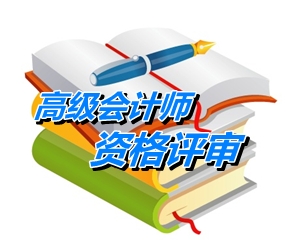 安徽黃山報(bào)送2014年高級(jí)會(huì)計(jì)師資格評審材料通知