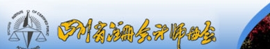 四川注冊會計師協(xié)會