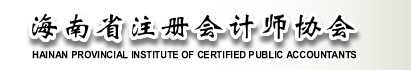 海南省注冊(cè)會(huì)計(jì)師協(xié)會(huì)