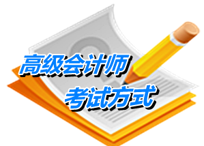 高級會計師考試是開卷嗎