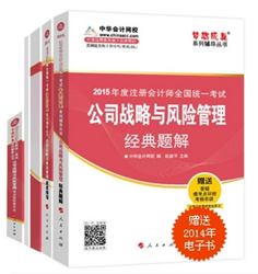 2015年注會夢想成真系列五冊通關公司戰(zhàn)略與風險管理