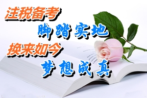 網(wǎng)校2014注冊稅務(wù)師考試優(yōu)秀學(xué)員宦澤平：腳踏實(shí)地備考注稅考試 換來如今夢想成真