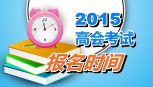 四川德陽(yáng)市2015年高會(huì)考試報(bào)名時(shí)間是4月13日至28日