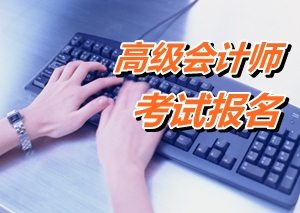 四川德陽市高級(jí)會(huì)計(jì)師考試報(bào)名時(shí)間是4月13日至28日