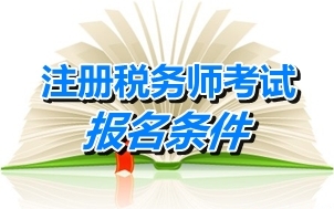 江蘇省注冊稅務(wù)師報名條件