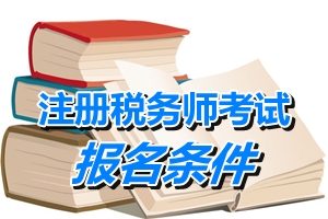 河北省注冊稅務(wù)師考試報名條件