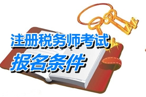 云南省注冊(cè)稅務(wù)師報(bào)名條件