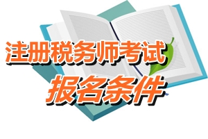 遼寧省注冊稅務師報名條件