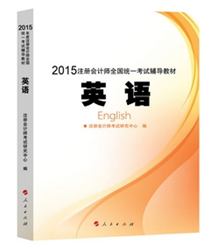 2015年注會(huì)全國(guó)統(tǒng)一考試輔導(dǎo)教材英語(yǔ)