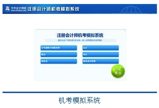 注會(huì)機(jī)考模擬系統(tǒng)