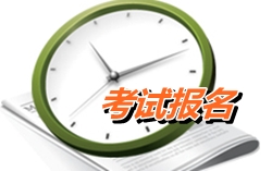 遼寧營口2015年高級會計師考試報名預告4月15-30日