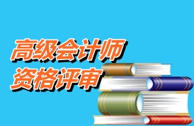 云南2015年度高級(jí)會(huì)計(jì)師資格考評(píng)結(jié)合工作有關(guān)問(wèn)題的通知