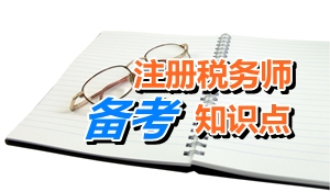 注冊稅務師考試《稅務代理實務》知識點：遞延所得稅負債