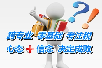 跨專業(yè)零基礎考注冊稅務師 好心態(tài)+堅定信念決定成敗