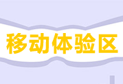 初級(jí)會(huì)計(jì)職稱移動(dòng)產(chǎn)品體驗(yàn)區(qū)