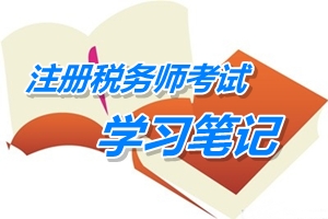 注冊稅務(wù)師考試《稅務(wù)代理實務(wù)》預(yù)學(xué)習(xí)筆記：商品流通企業(yè)涉稅核算