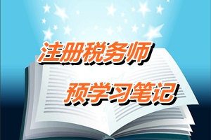 注冊稅務(wù)師考試《稅務(wù)代理實務(wù)》預(yù)學(xué)習(xí)筆記：股權(quán)轉(zhuǎn)讓所得