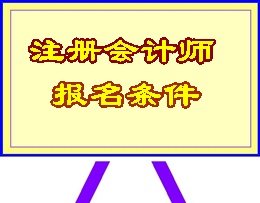 注冊會計師報名條件