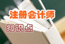 注冊會計(jì)師財(cái)管知識點(diǎn)